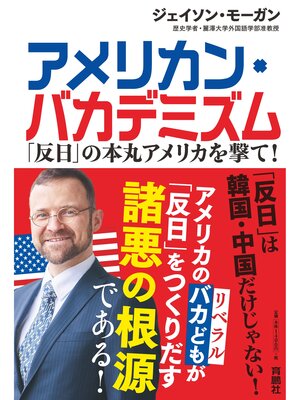 cover image of アメリカン・バカデミズム　「反日」の本丸アメリカを撃て!